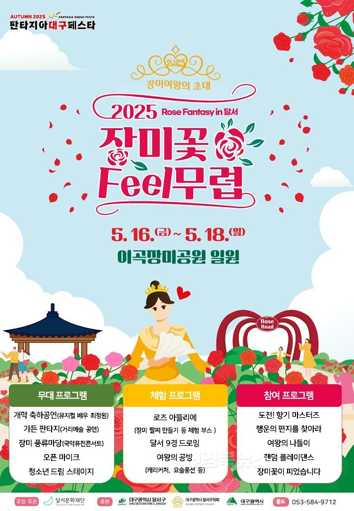 250512-03 달서문화재단,「2025 장미꽃 필(Feel) 무렵」개최 홍보 포스터.JPG