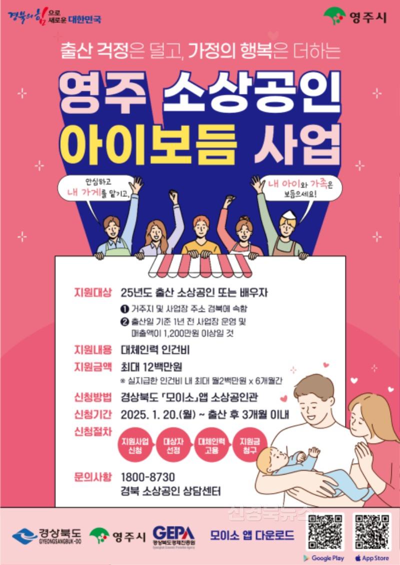 영주-3 영주시, ‘소상공인 출산장려 아이보듬 지원사업’ 신청 독려.jpg