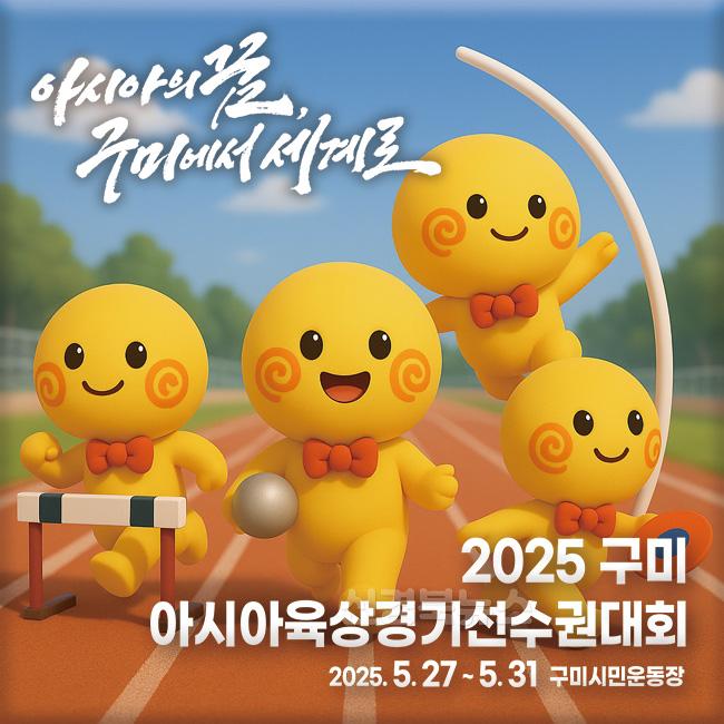 [2025구미아시아육상경기선수권대회 조직위원회](홍보물1).jpg