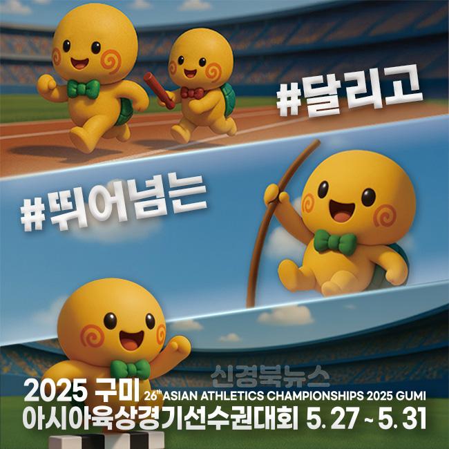 [2025구미아시아육상경기선수권대회 조직위원회](홍보물2).jpg