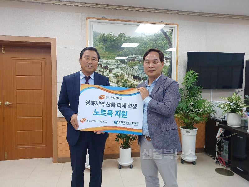 (교육지원과) 안동교육지원청 및 포유디지탈, 산불 피해 학생 노트북 지원2.jpg