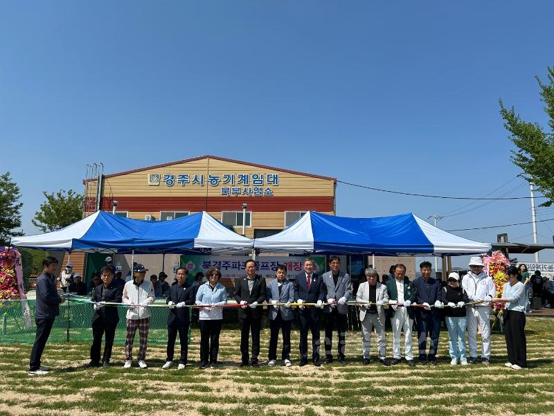 1-1. 북경주파크골프장이 개장했다.jpg