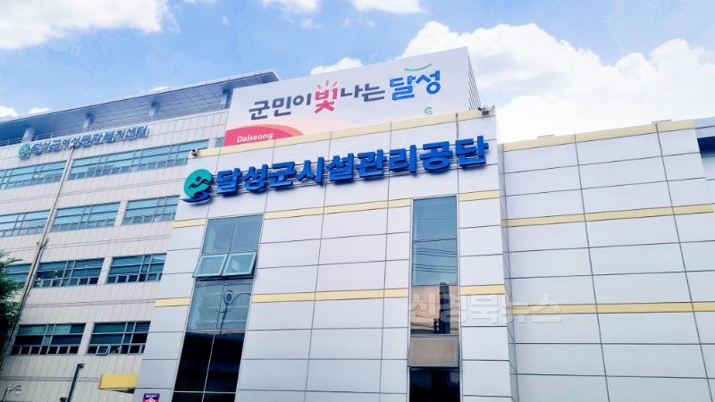 달성군시설관리공단 전경.jpg
