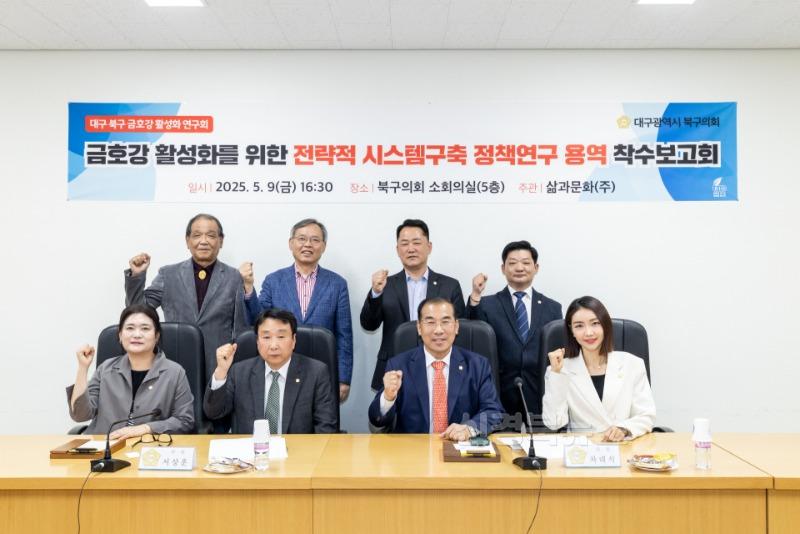 25.5.9.- 의원연구단체(대구 북구 금호강 활성화 연구회) 금호강 활성화를 위한 전략적 시스템구축 정책연구 용역 착수보고회.jpg