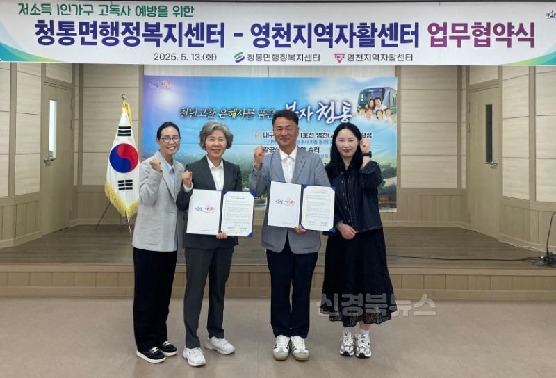 10 [사진] 청통면-영천지역자활센터, 고독사 예방 업무협약 체결.JPG