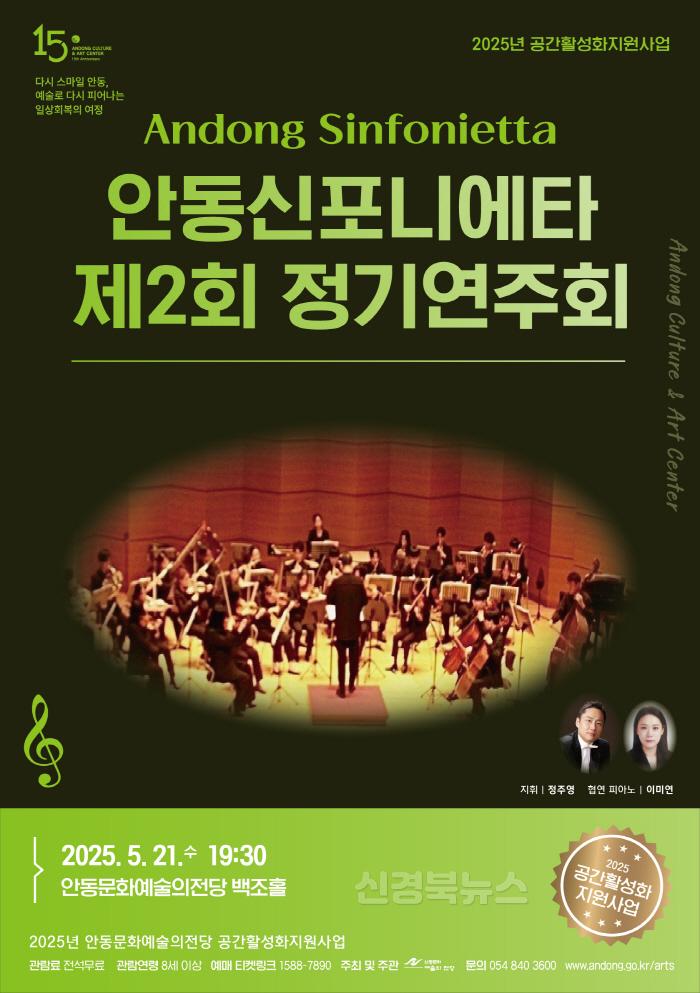 [크기변환]0513 안동신포니에타 제2회 정기연주회.jpg
