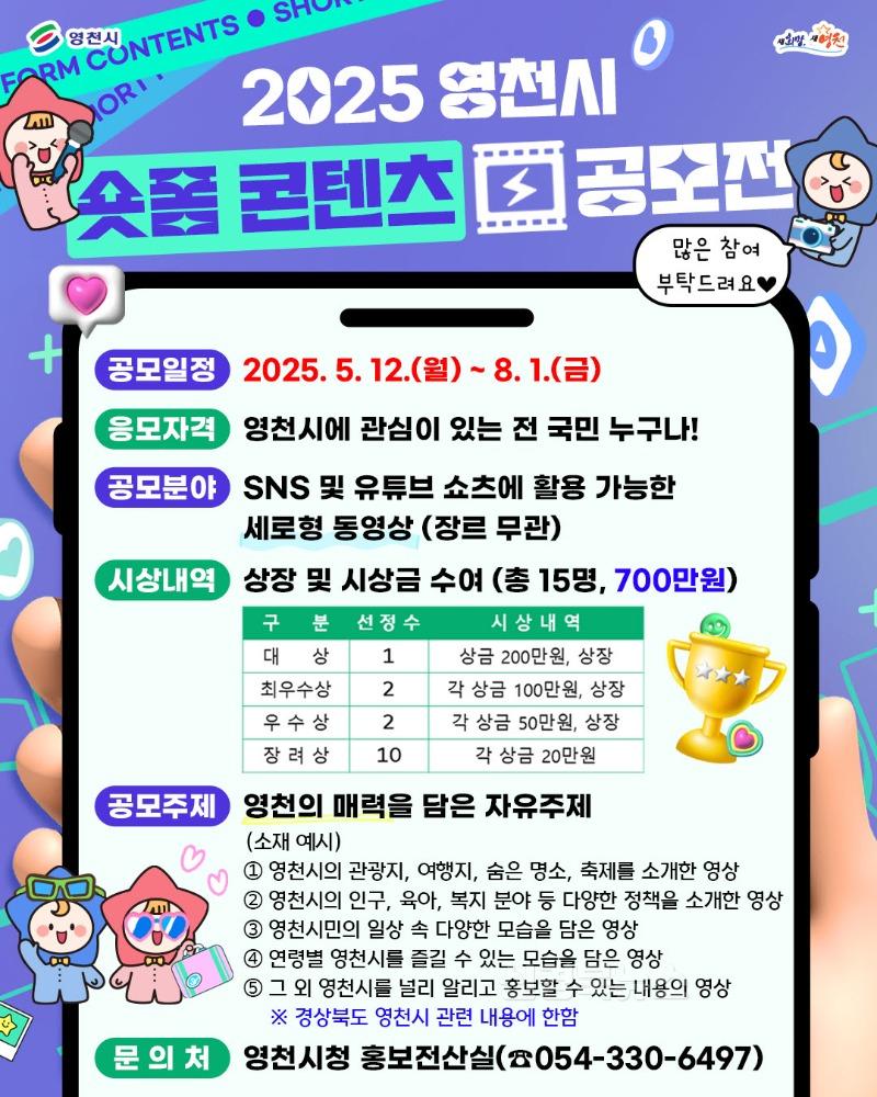 2 [사진] 영천시, ‘2025 숏폼 콘텐츠 공모전’ 개최.jpg