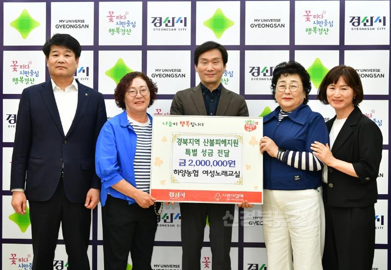 [경산시보도자료]하양농협 여성노래교실, 산불피해 이웃 위해 성금 200만원 기탁.JPG