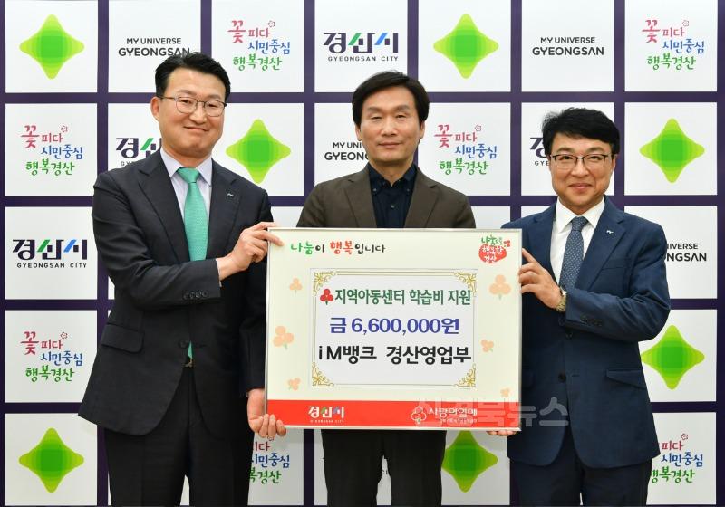 [경산시보도자료]iM뱅크 경산영업부, 지역아동센터 이용 아동에게 학습비 660만원 지원.JPG