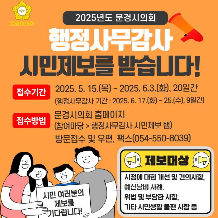 [크기변환]250515_보도자료(문경시의회, 2025년도 행정사무감사 시민제보를 받습니다!).jpg