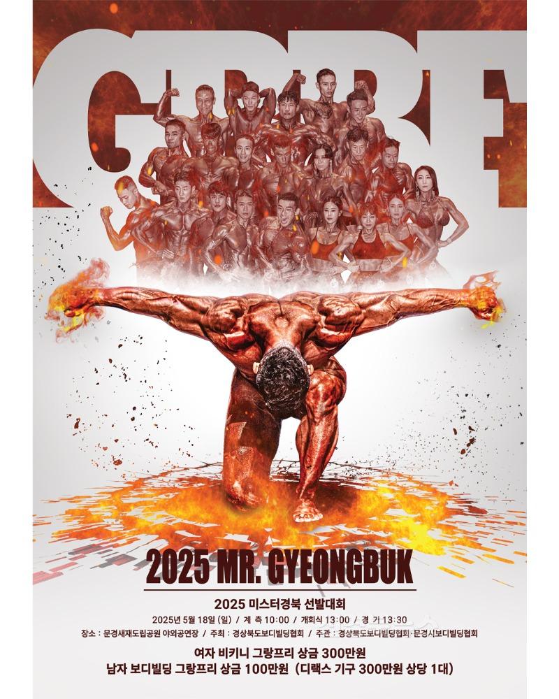 1. 2025 미스터 경북 보디빌딩 선발대회 홍보포스터.jpg