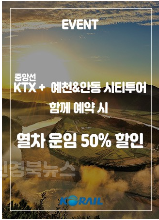 (예천군)코레일과 협력하여 관광상품 ‘먹탐1박2일’운영.png