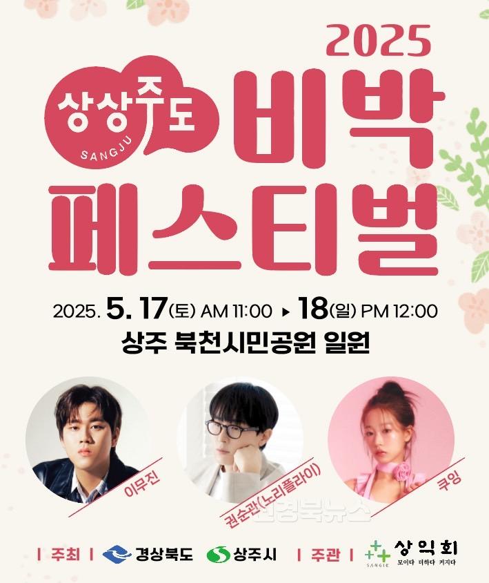 [상주시 관광진흥과]포스터(2025 상상주도 비박페스티벌)_세로.jpg