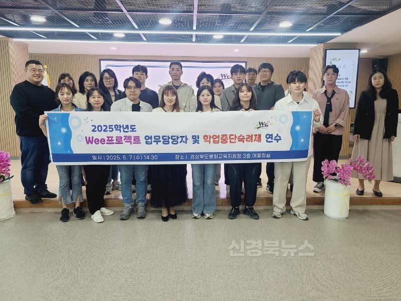 20250515 봉화교육지원청, Wee프로젝트 업무담당자 및 학업중단숙려제 담당자 연수 (봉화교육지원청) (2).jpg