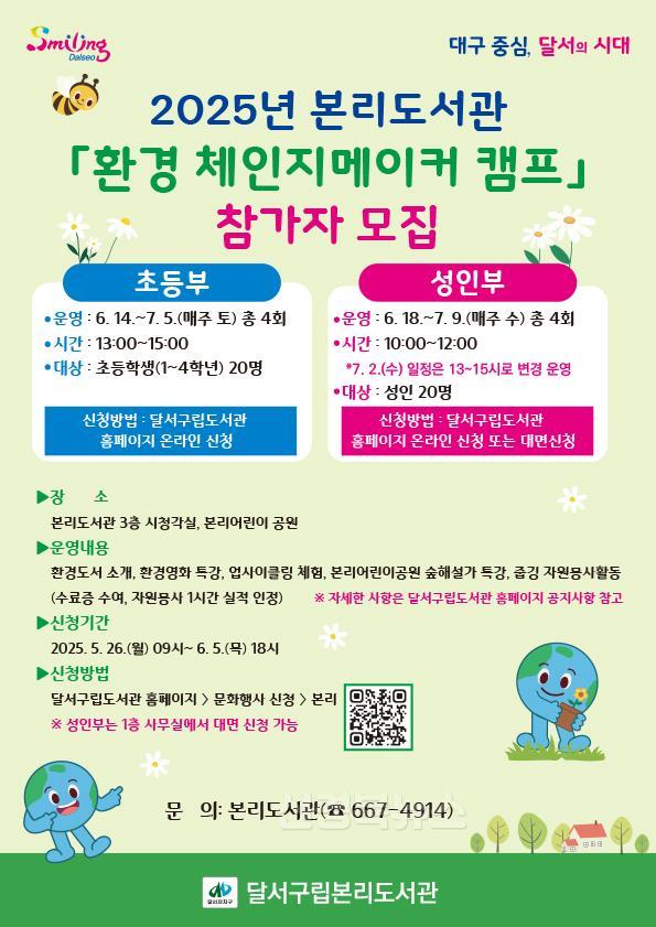 250515-05 달서구립본리도서관, 「2025년 환경 체인지메이커 캠프」참가자 모집 홍보 포스터.jpg