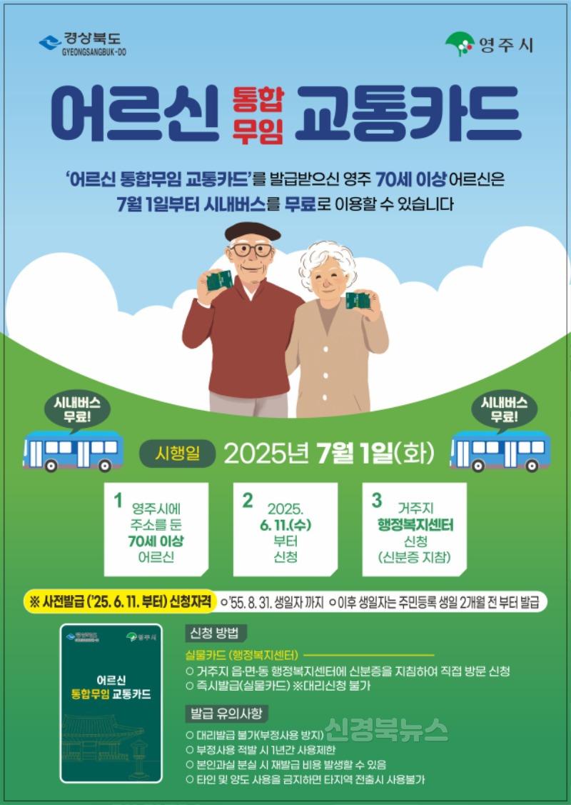 영주-2 영주시는 7월1일부터 70세 이상 어르신 시내버스 무료승차 사업을 시행한다(홍보 포스터).jpg