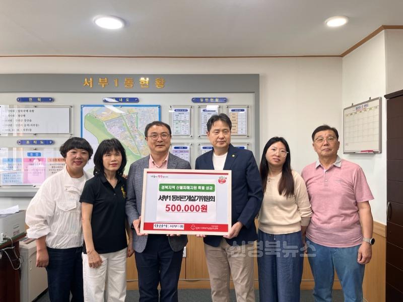 (서부1동)서부1동 바르게살기위원회, 경북지역 산불피해 복구 성금 50만원 기탁 (2).jpg