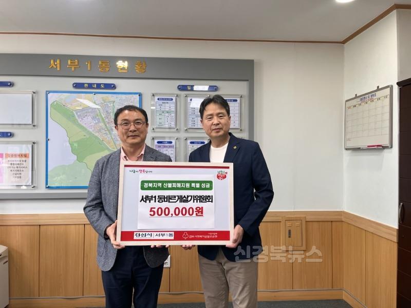 (서부1동)서부1동 바르게살기위원회, 경북지역 산불피해 복구 성금 50만원 기탁.jpg