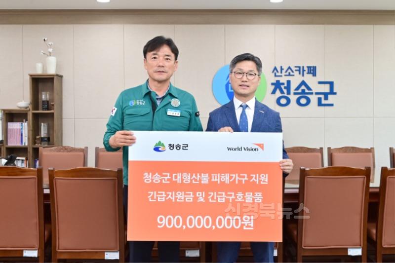 250515보도자료(월드비전, 청송군에 9억 원 규모 산불 피해 긴급구호 지원).JPG