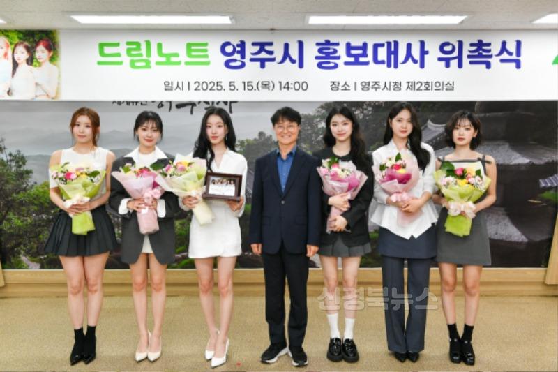 영주-1-1 6인조 걸그룹 드림노트가 영주시 홍보대사로 위촉됐다.jpg