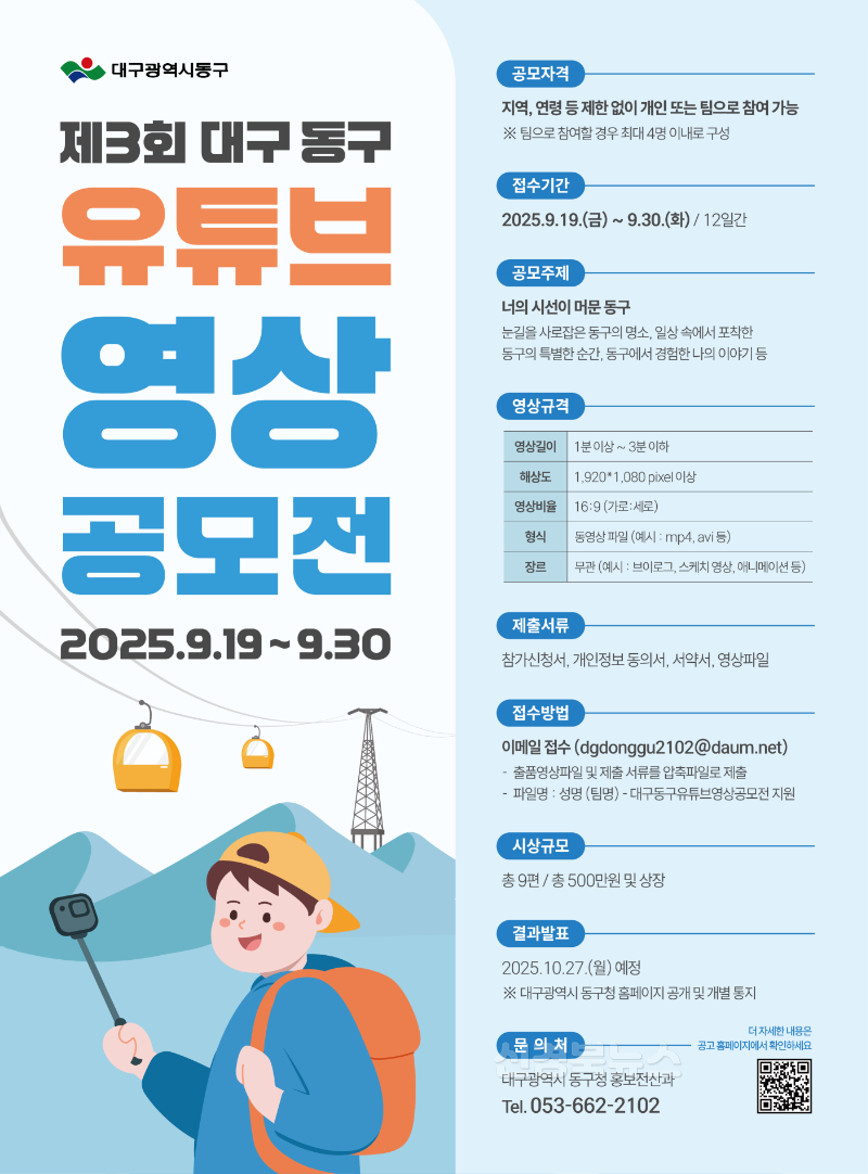 ★동구-1-홍보전산과(제3회대구동구유튜브영상공모전).png