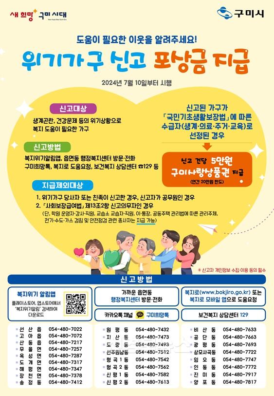 [복지정책과]살피고  알리고 함께 지켜요…구미시  위기가구 신고 포상금 제도 운영(홍보물1).jpg