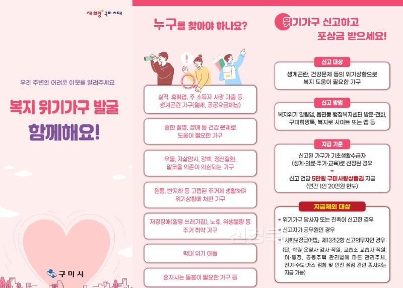 [복지정책과]살피고  알리고 함께 지켜요…구미시  위기가구 신고 포상금 제도 운영(홍보물2).jpg