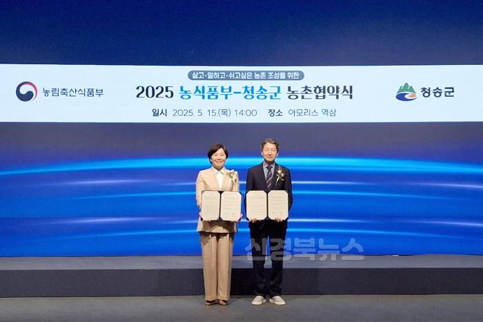 [크기변환]250515보도자료(청송군, 농림축산식품부와 농촌협약 체결[정주여건 개선 등에 5년간 346억 투입]) (2).jpg