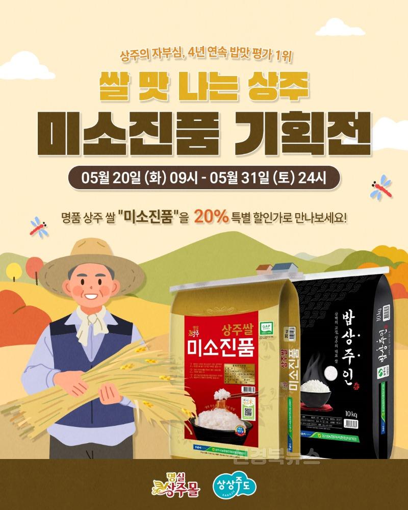 [상주시 유통마케팅과]미소진품 기획전 홍보 이미지.jpg