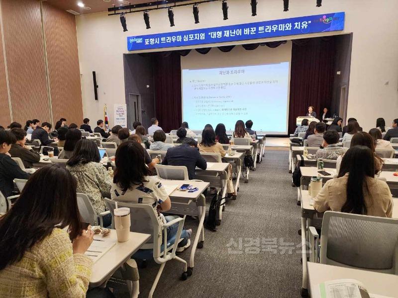 250515 ‘대형 재난이 바꾼 치유의 방식’ 포항에서 트라우마 심포지엄 열려.jpg