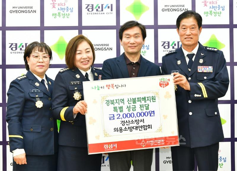 [경산시보도자료]경산소방서 의용소방대연합회, 산불 피해 이재민 위해 성금 200만원 기탁.JPG
