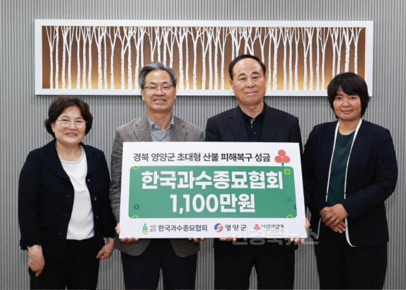 2-2 사진(한국과수종묘협회 영양군에 성금 기탁).jpg