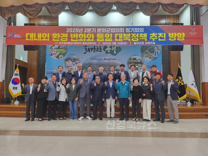 [크기변환]1. 제21기 민주평화통일자문회의 봉화군협의회, 2025년 2분기 정기회의 개최.jpg