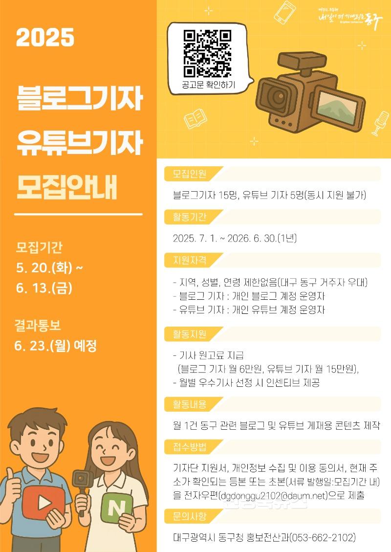 ★동구-1-홍보전산과(2025블로그유튜브기자모집).jpg