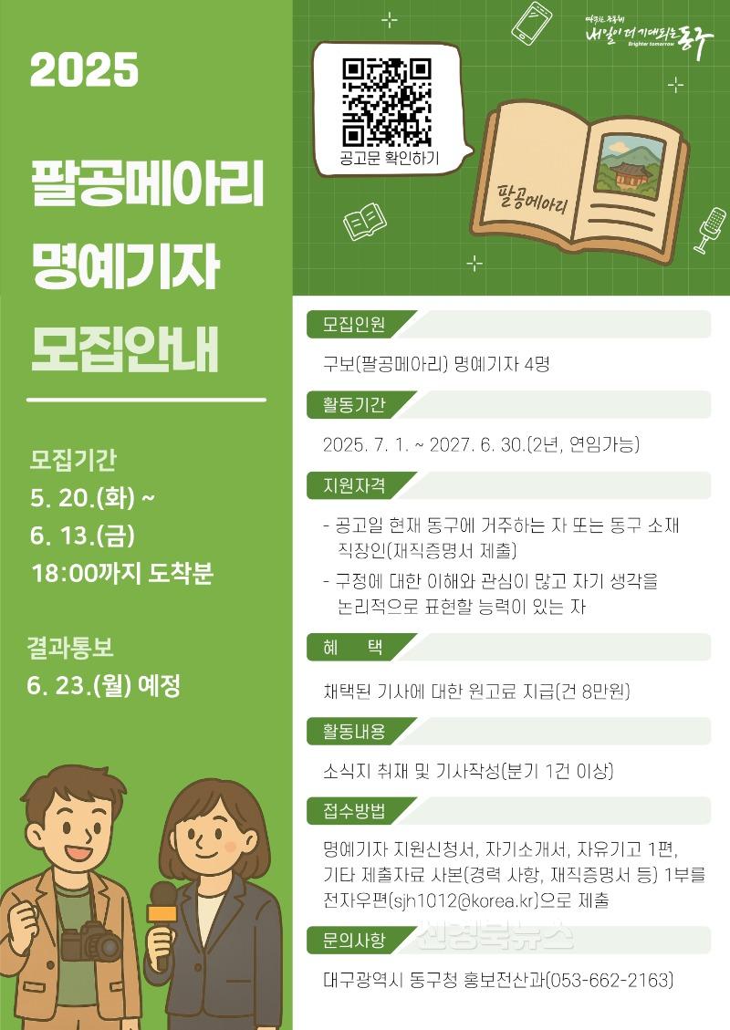 ★동구-1-홍보전산과(2025팔공메아리명예기자모집).jpg