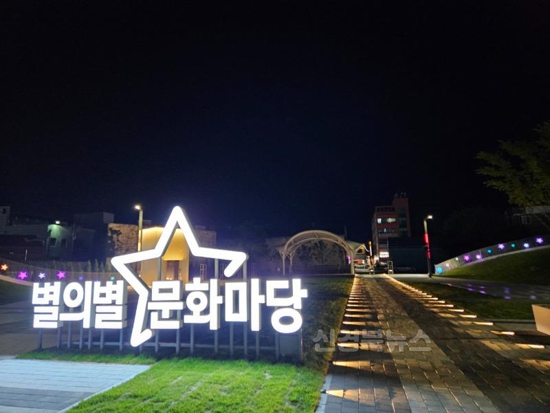 성주군사진(다채로운 문화향유 공간으로 거듭나는 별의별문화마당)-3.jpeg