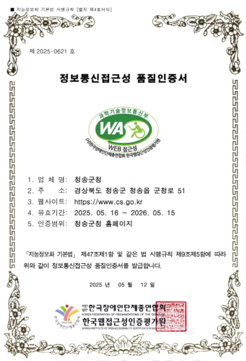 250520보도자료(청송군대표홈페이지, 웹 접근성 품질인증마크 재획득)-정보통신접근성 품질인증서.jpg