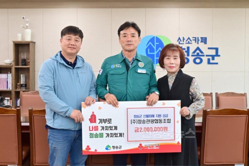 250520보도자료(청송 산불 피해 복구 위한 따뜻한 성금 잇따라[㈜청송관광협동조합]).JPG