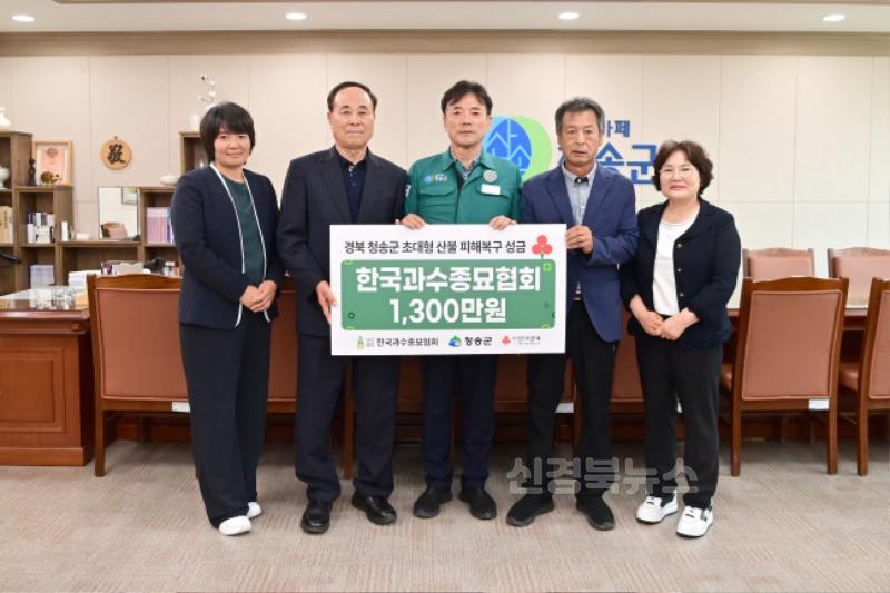 250520보도자료(청송 산불 피해 복구 위한 따뜻한 성금 잇따라[한국과수종묘협회]).JPG