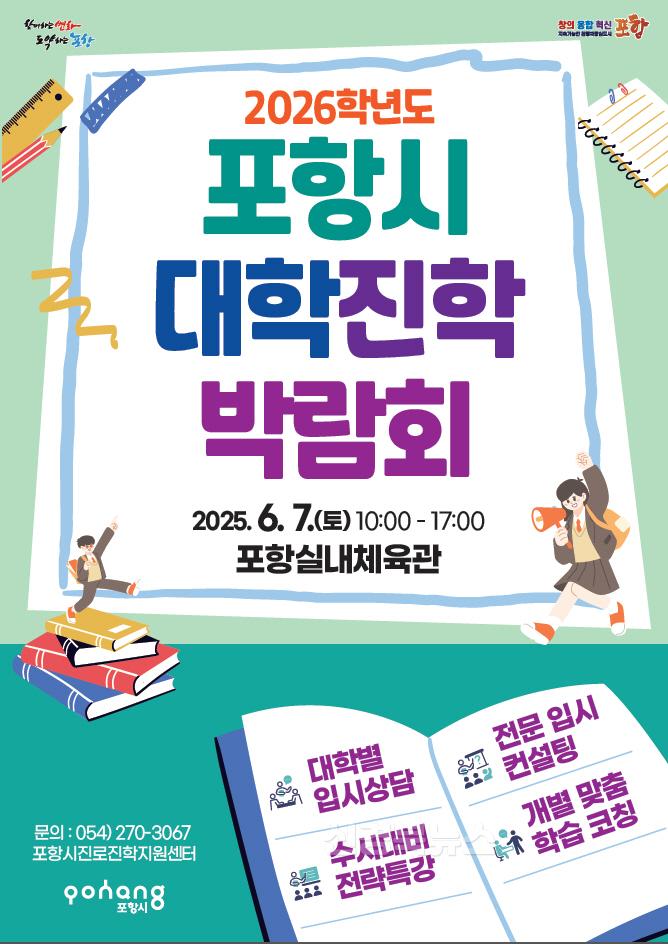 250520 포항시, 2026학년도 대학진학박람회 개최 … 전국 43개 대학 참여2.jpg