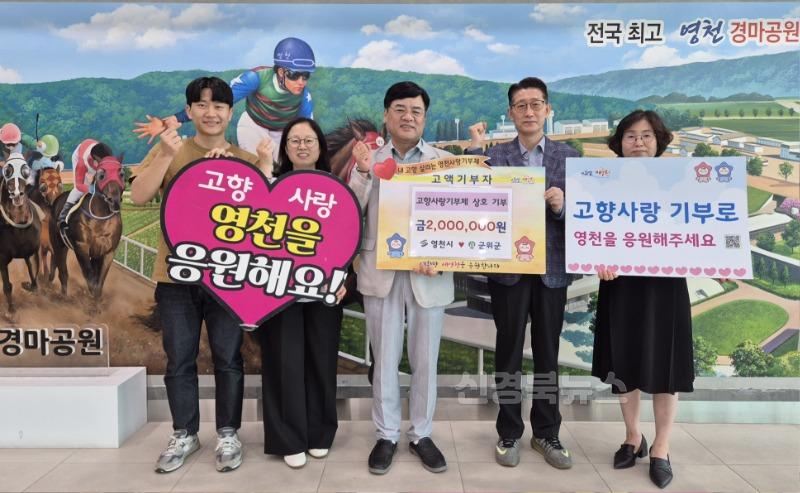 3 [사진] 영천시-군위군, 고향사랑기부로 상호 응원 릴레이.jpg