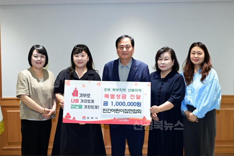 김천시 국공립 · 민간어린이집연합회 성금 전달-가족행복과(사진2_민간어린이집연합회_산불피해성금).jpg