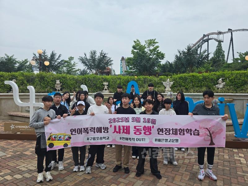 [구룡포중]언어폭력예방 사제동행 현장체험학습 사진.jpeg