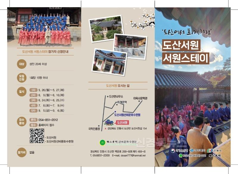 0522 도산서원 서원스테이 ‘도산에서 퇴계처럼’ 개최 (1).jpg