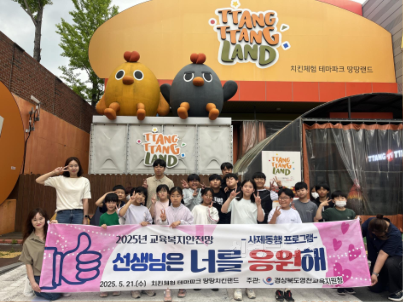 [영천교육지원청] 2025 교육복지안전망 사제동행 프로그램 운영 사진.png