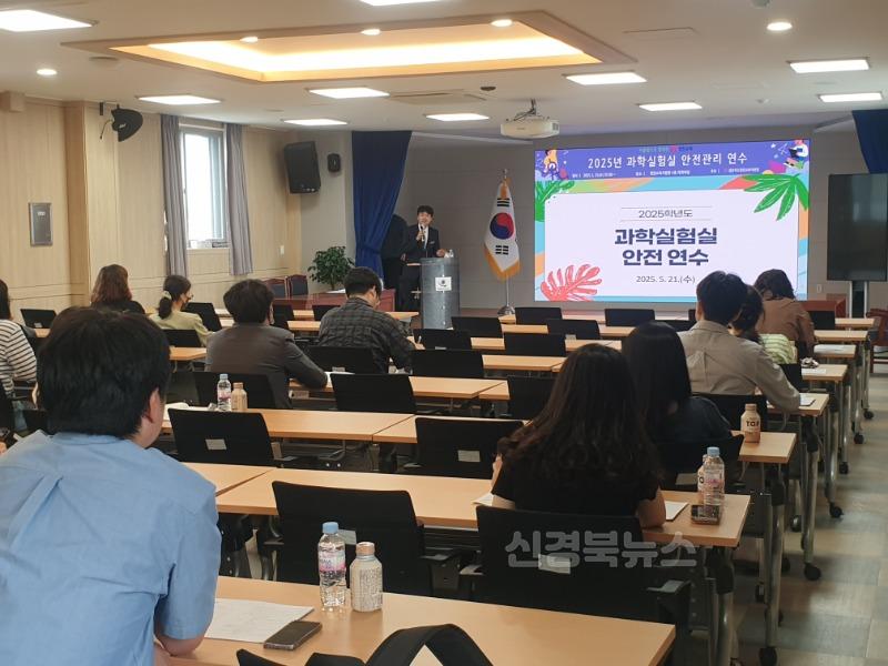 [영천교육지원청] 2025학년도 과학실험실 안전관리 연수 실시 사진(1).jpg