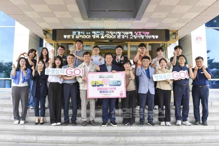 [크기변환]2. 문경시-예천군 고향사랑기부제 상호기부.jpeg