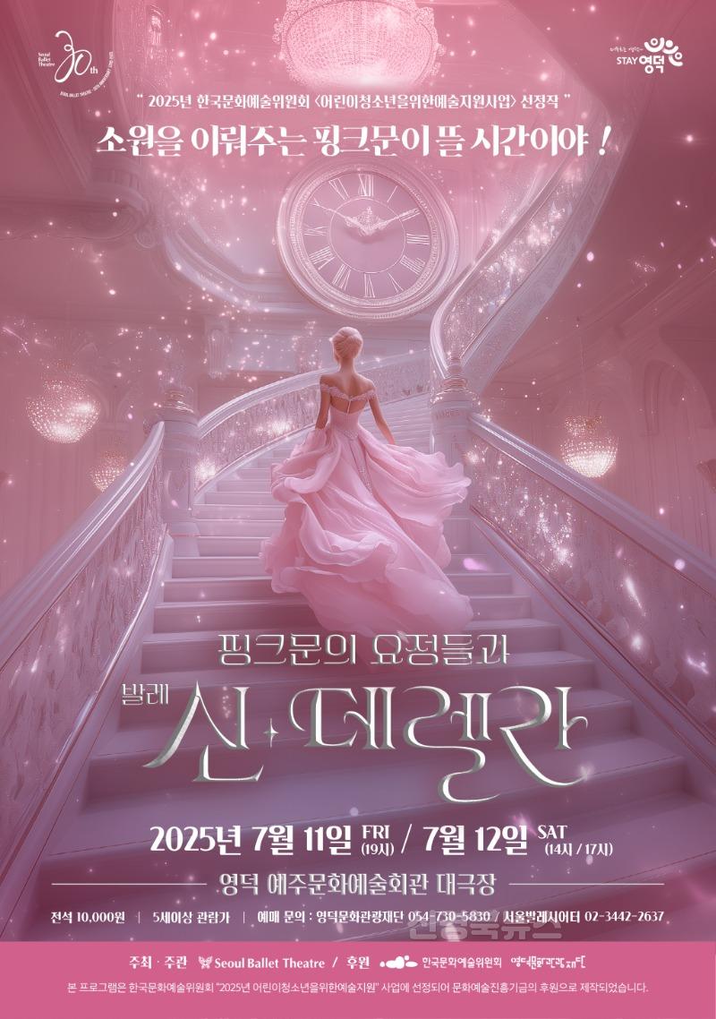 문화재단_핑크문의요정들과신데렐라_2025포스터.jpg