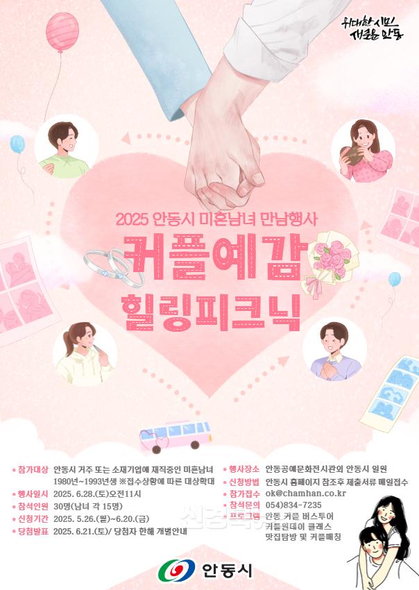 0526 안동시, ‘2025 커플예감! 커플피크닉’ 시즌2 개최.jpg