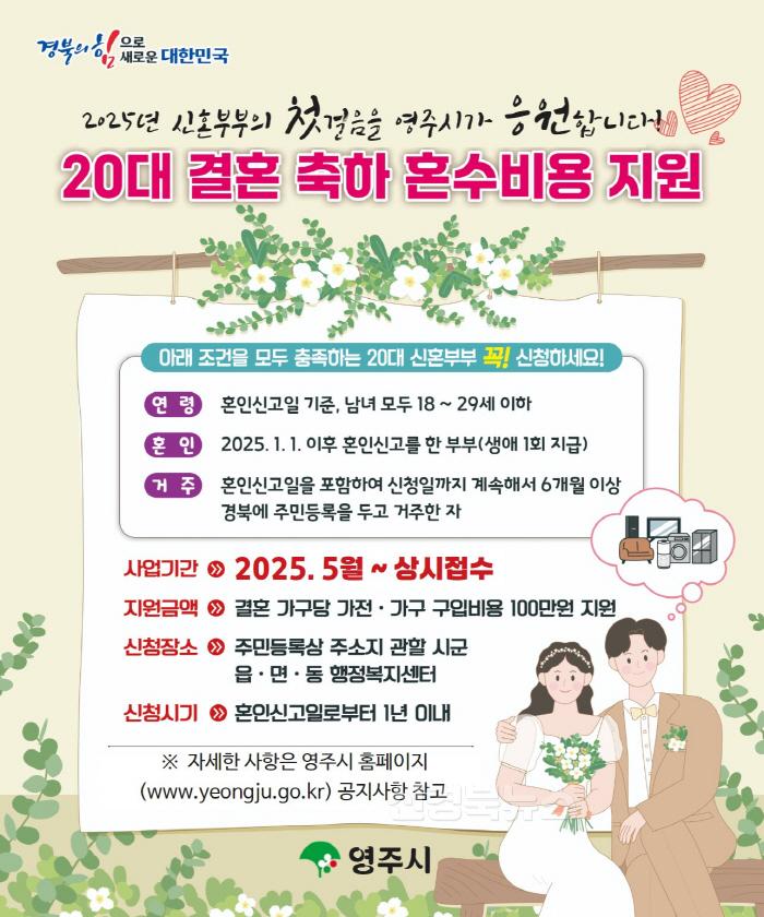 [크기변환]영주-2 영주시는 5월 26일부터 20대 결혼 축하 혼수비용 지원사업을 본격 시행한다(홍보 포스터).jpg